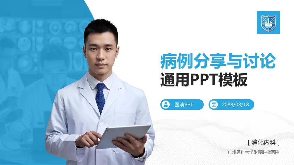 广州医科大学附属肿瘤医院病例分享与讨论PPT模板16:9格式PPT封面效果预览图