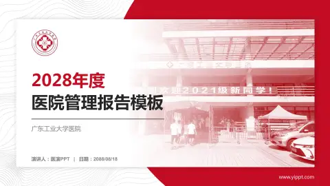 广东工业大学医院医院管理报告PPT模板