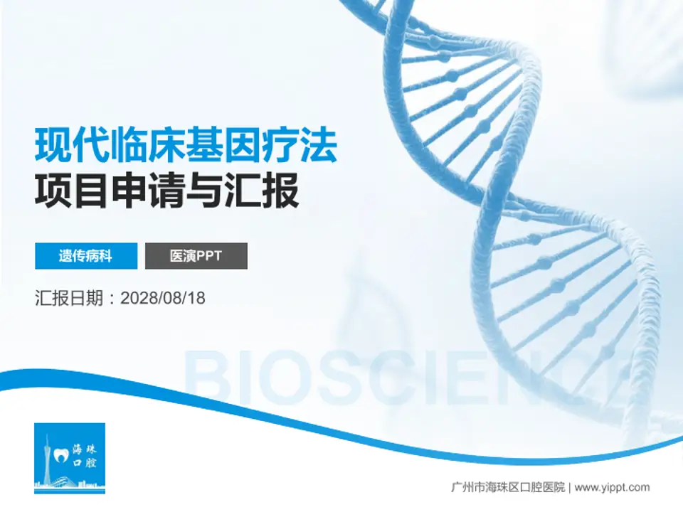 广州市海珠区口腔医院项目申请与汇报PPT模板4:3格式PPT封面效果预览图