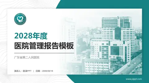 广东省第二人民医院医院管理报告PPT模板