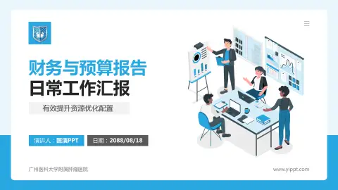 广州医科大学附属肿瘤医院财务与预算报告PPT模板