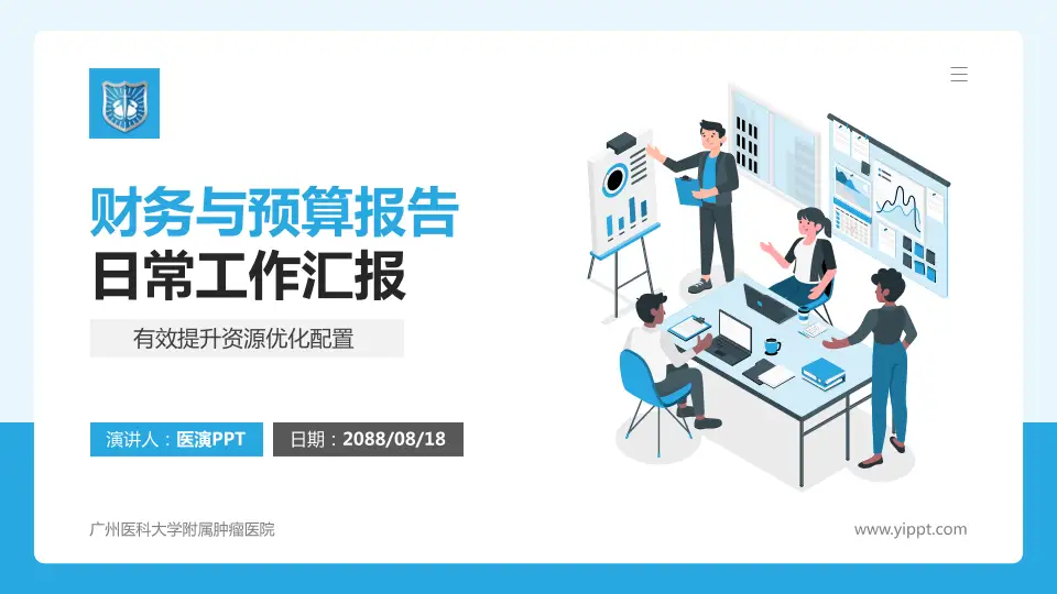 广州医科大学附属肿瘤医院财务与预算报告PPT模板16:9格式PPT封面效果预览图