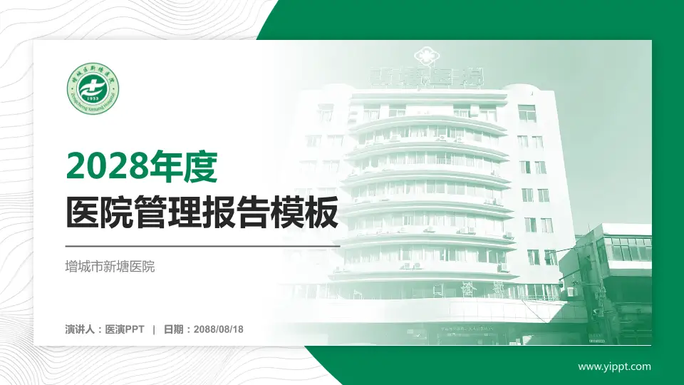 增城市新塘医院医院管理报告PPT模板16:9格式PPT封面效果预览图