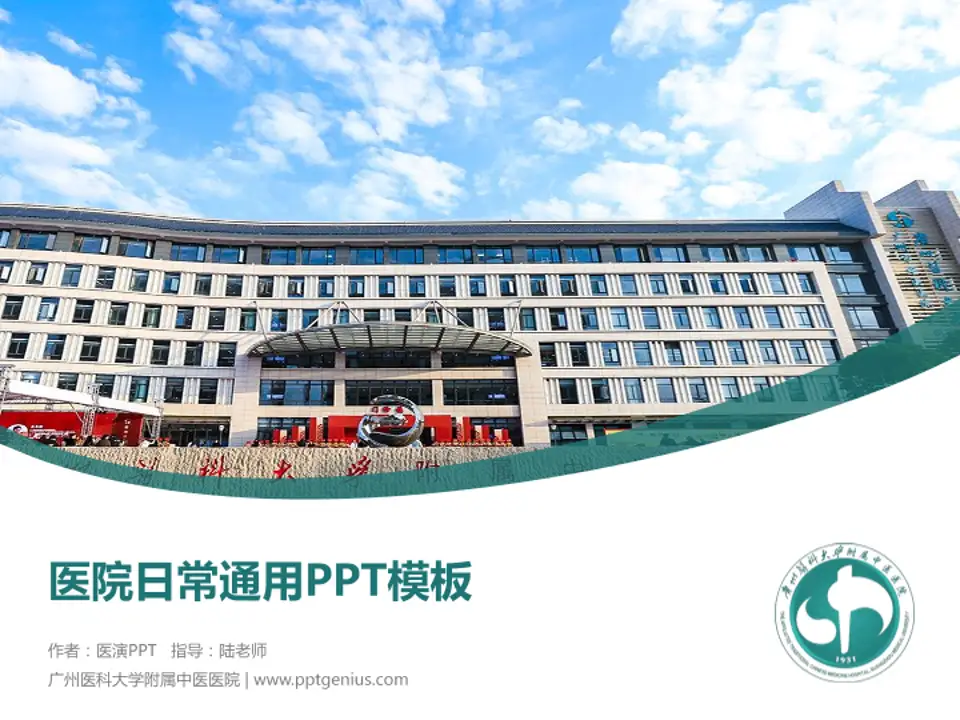 广州医科大学附属中医医院医院简介/日常通用PPT模板4:3格式PPT封面效果预览图