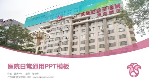广东省妇幼保健院医院简介/日常通用PPT模板