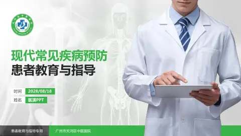 广州市天河区中医医院患者教育与指导PPT模板