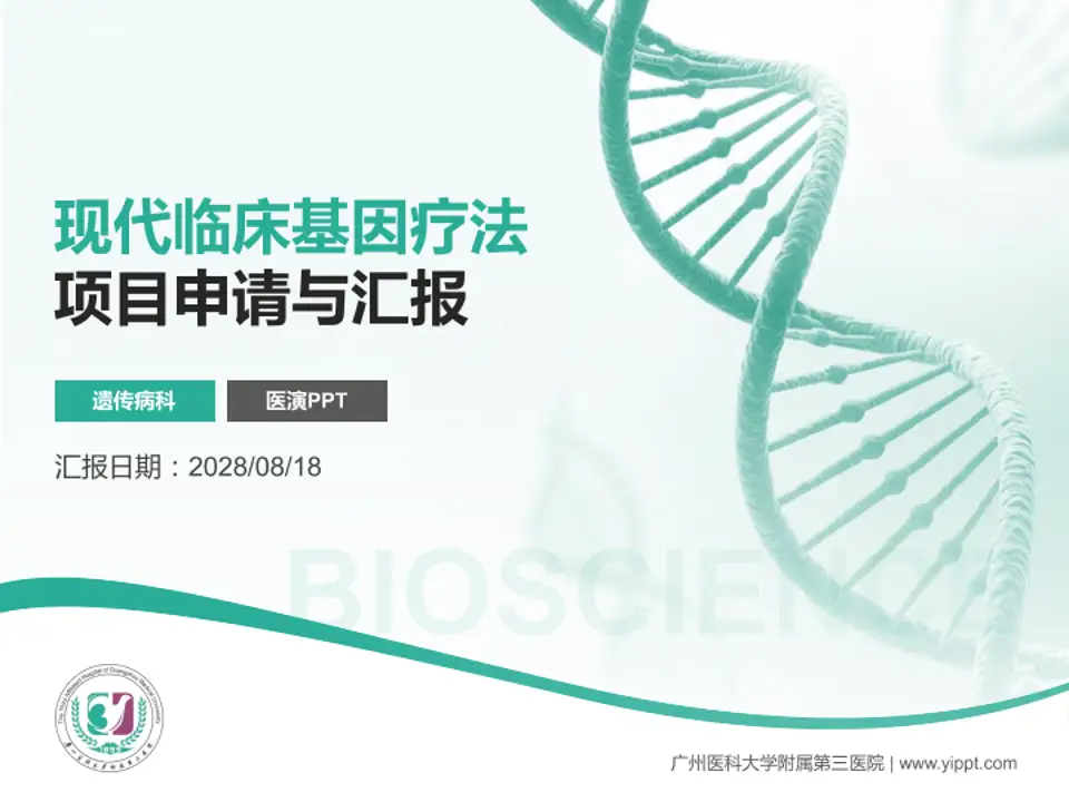广州医科大学附属第三医院项目申请与汇报PPT模板4:3格式PPT封面效果预览图