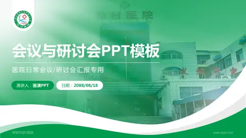 增城市仙村医院会议与研讨会PPT模板
