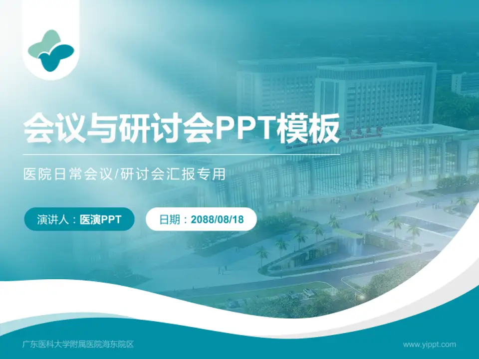 广东医科大学附属医院海东院区会议与研讨会PPT模板4:3格式PPT封面效果预览图