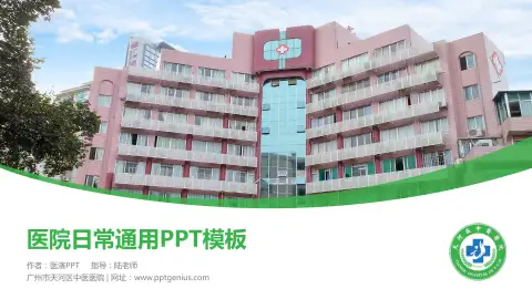 广州市天河区中医医院医院简介/日常通用PPT模板