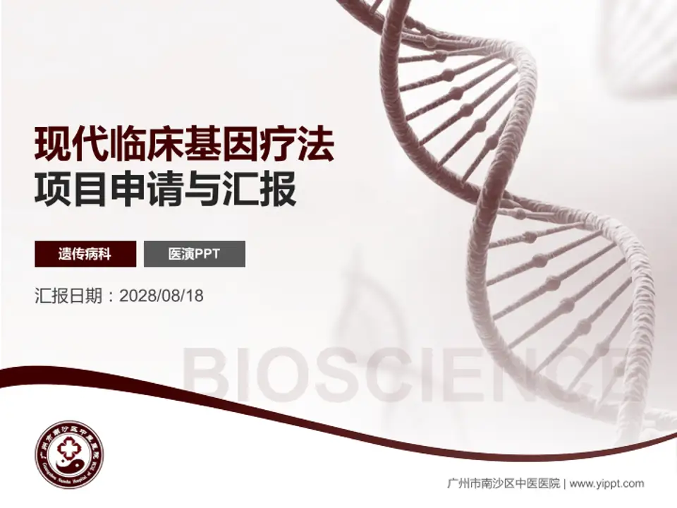 广州市南沙区中医医院项目申请与汇报PPT模板4:3格式PPT封面效果预览图