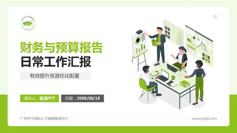 广州市干部和人才健康管理中心财务与预算报告PPT模板