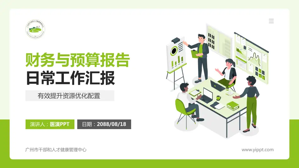 广州市干部和人才健康管理中心财务与预算报告PPT模板16:9格式PPT封面效果预览图