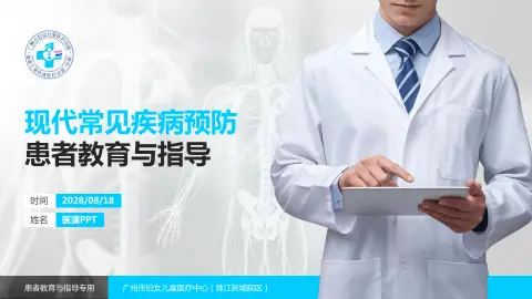 广州市妇女儿童医疗中心（珠江新城院区）患者教育与指导PPT模板