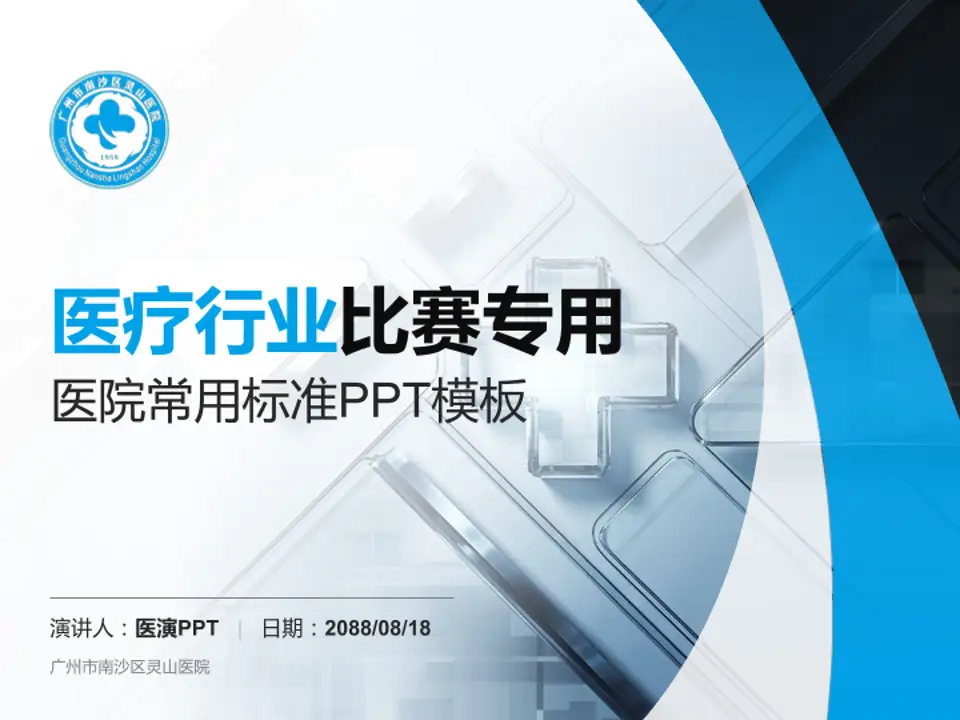 广州市南沙区灵山医院医疗行业比赛专用PPT模板4:3格式PPT封面效果预览图