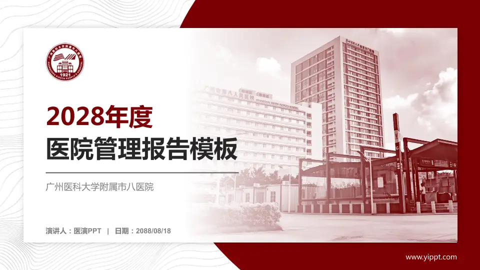 广州医科大学附属市八医院医院管理报告PPT模板16:9格式PPT封面效果预览图