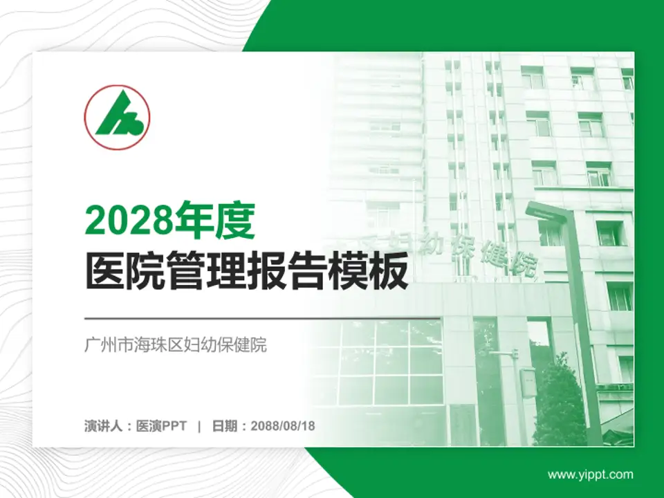 广州市海珠区妇幼保健院医院管理报告PPT模板4:3格式PPT封面效果预览图