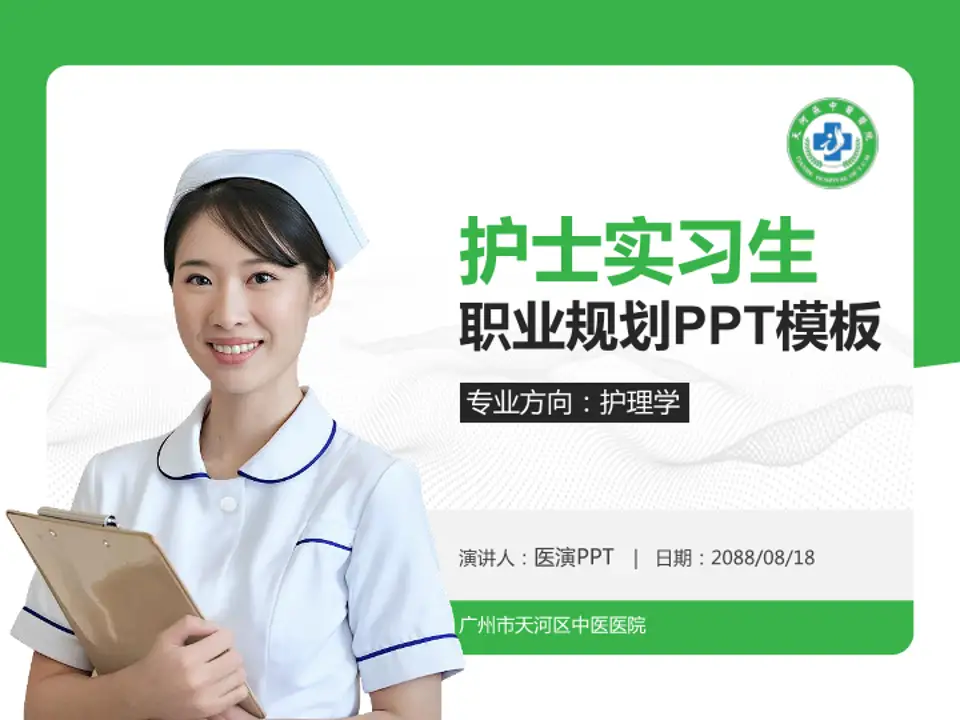 广州市天河区中医医院护理专业职业生涯规划PPT模板4:3格式PPT封面效果预览图