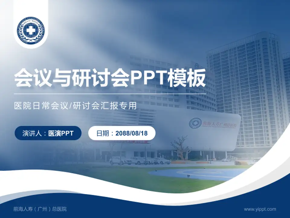 前海人寿（广州）总医院会议与研讨会PPT模板4:3格式PPT封面效果预览图