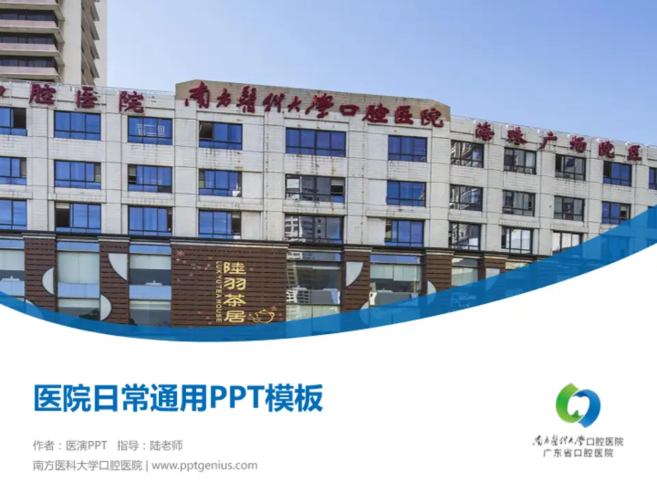 南方医科大学口腔医院医院简介/日常通用PPT模板4:3格式PPT封面效果预览图