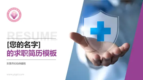 东莞市妇幼保健院个人求职应聘简历PPT模板