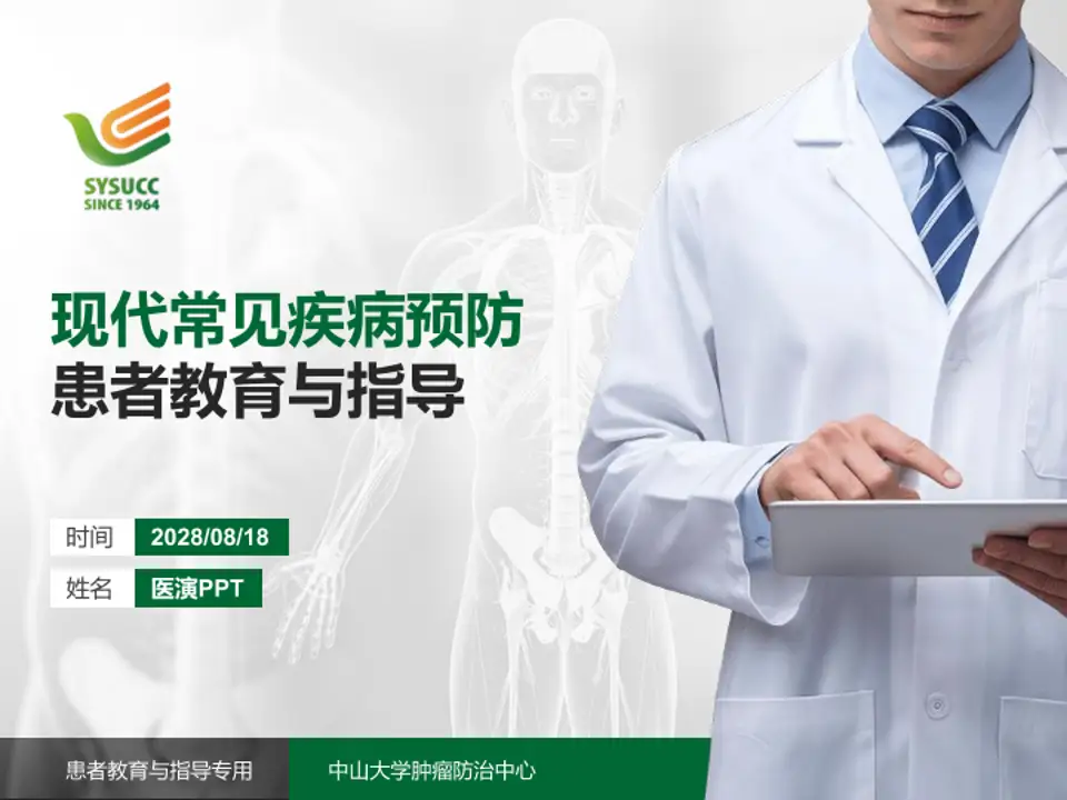 中山大学肿瘤防治中心患者教育与指导PPT模板4:3格式PPT封面效果预览图