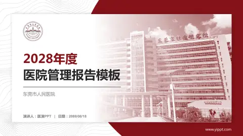 东莞市人民医院医院管理报告PPT模板