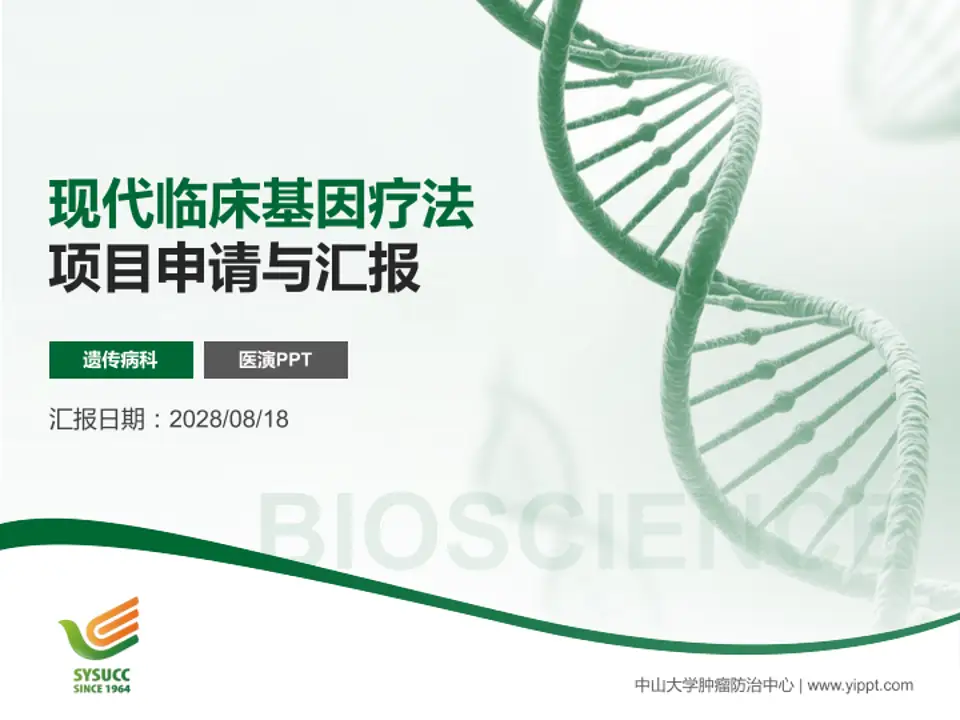 中山大学肿瘤防治中心项目申请与汇报PPT模板4:3格式PPT封面效果预览图