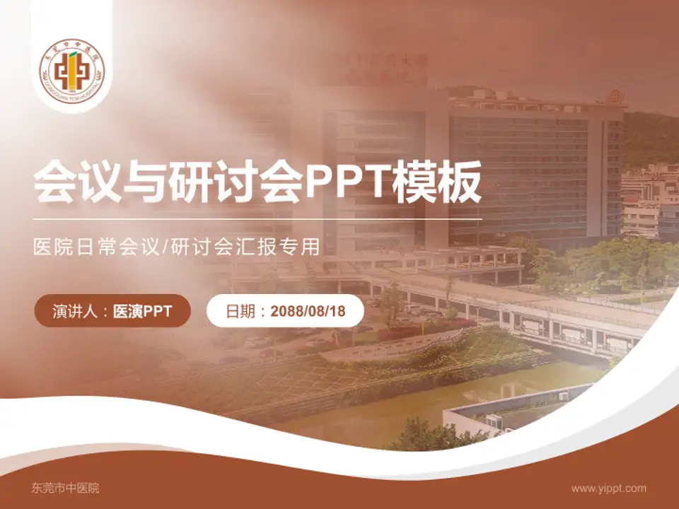 东莞市中医院会议与研讨会PPT模板4:3格式PPT封面效果预览图