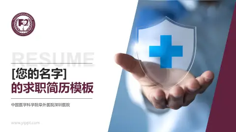 中国医学科学院阜外医院深圳医院个人求职应聘简历PPT模板