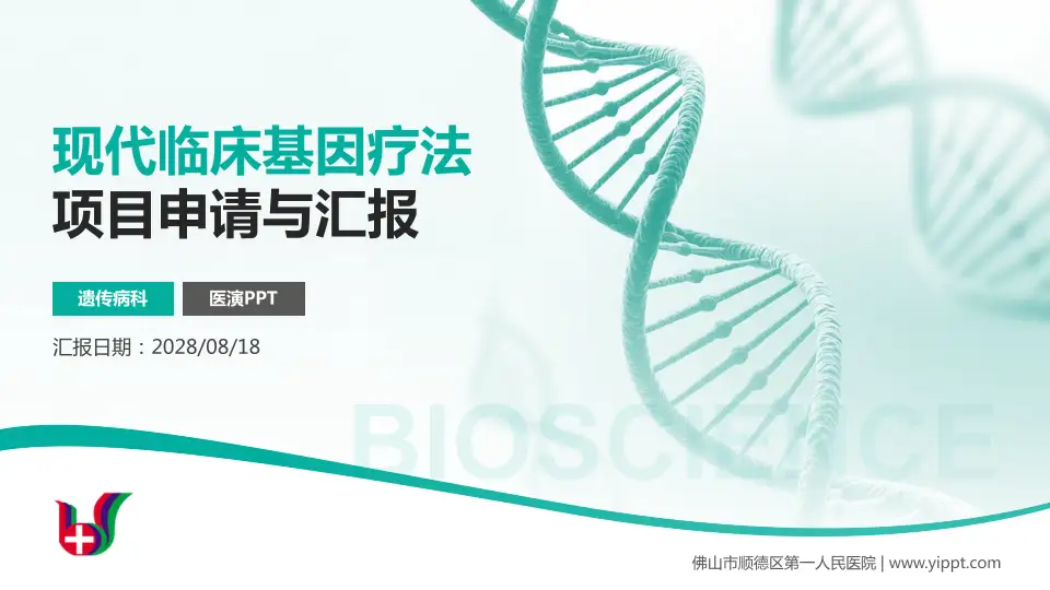 佛山市顺德区第一人民医院项目申请与汇报PPT模板16:9格式PPT封面效果预览图
