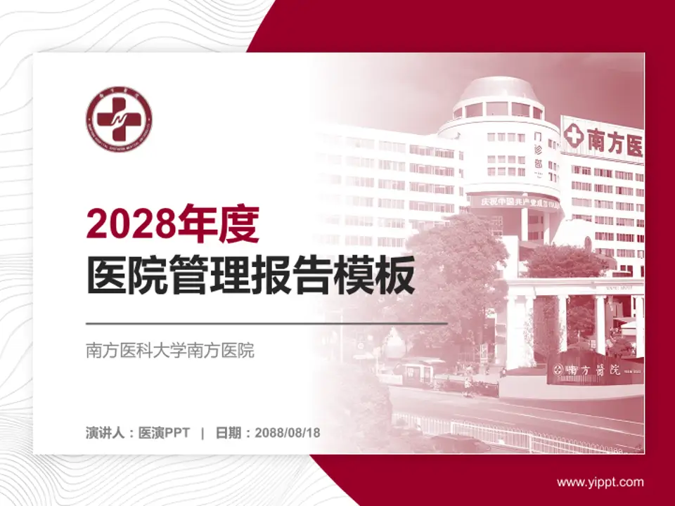 南方医科大学南方医院医院管理报告PPT模板4:3格式PPT封面效果预览图