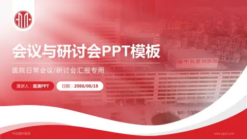 中信惠州医院会议与研讨会PPT模板