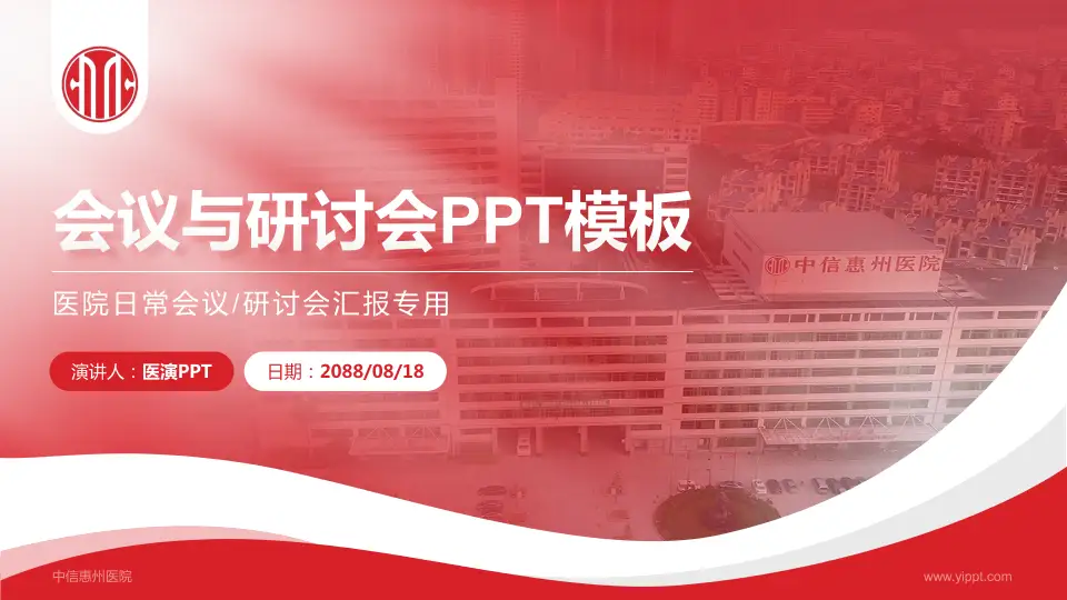 中信惠州医院会议与研讨会PPT模板16:9格式PPT封面效果预览图