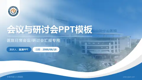 东莞市第三人民医院会议与研讨会PPT模板