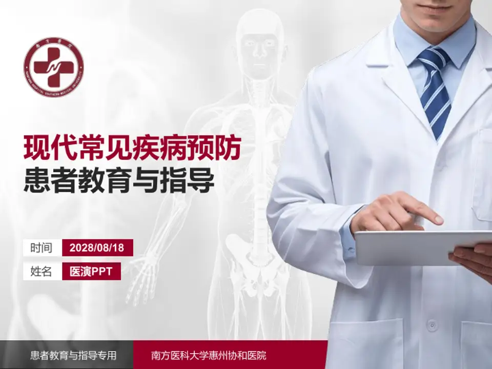 南方医科大学惠州协和医院患者教育与指导PPT模板4:3格式PPT封面效果预览图