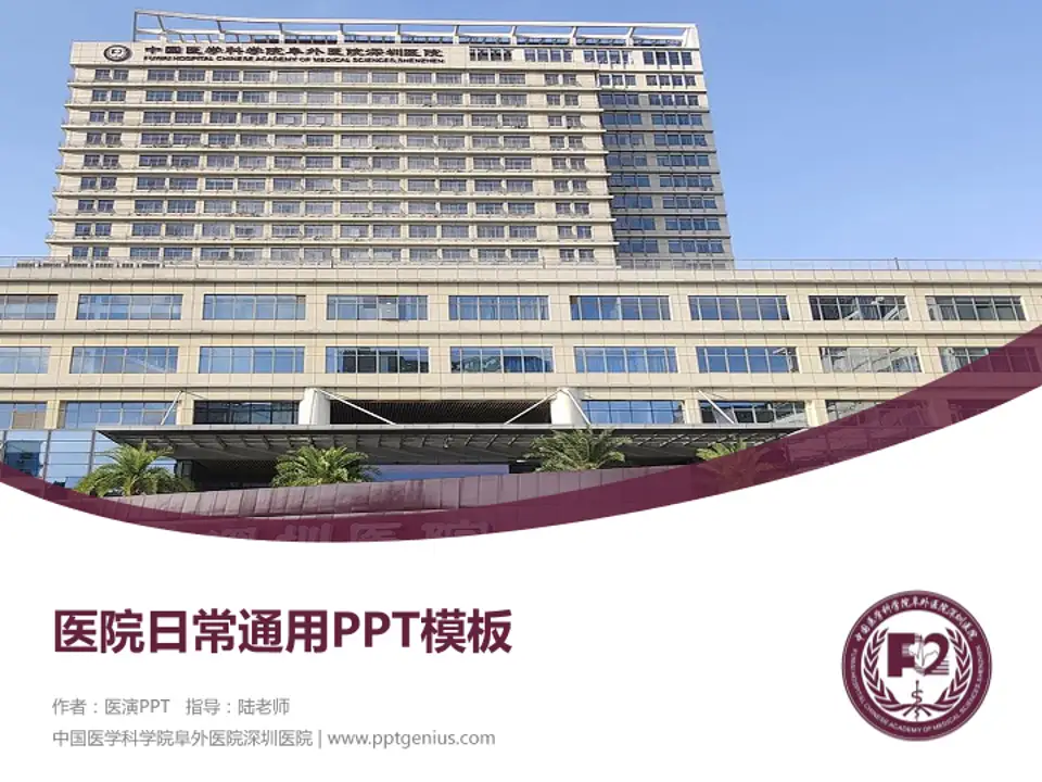 中国医学科学院阜外医院深圳医院医院简介/日常通用PPT模板4:3格式PPT封面效果预览图