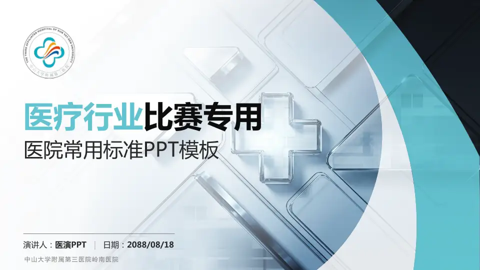 中山大学附属第三医院岭南医院医疗行业比赛专用PPT模板16:9格式PPT封面效果预览图
