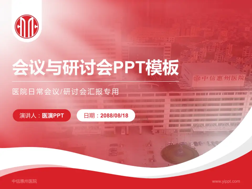 中信惠州医院会议与研讨会PPT模板4:3格式PPT封面效果预览图