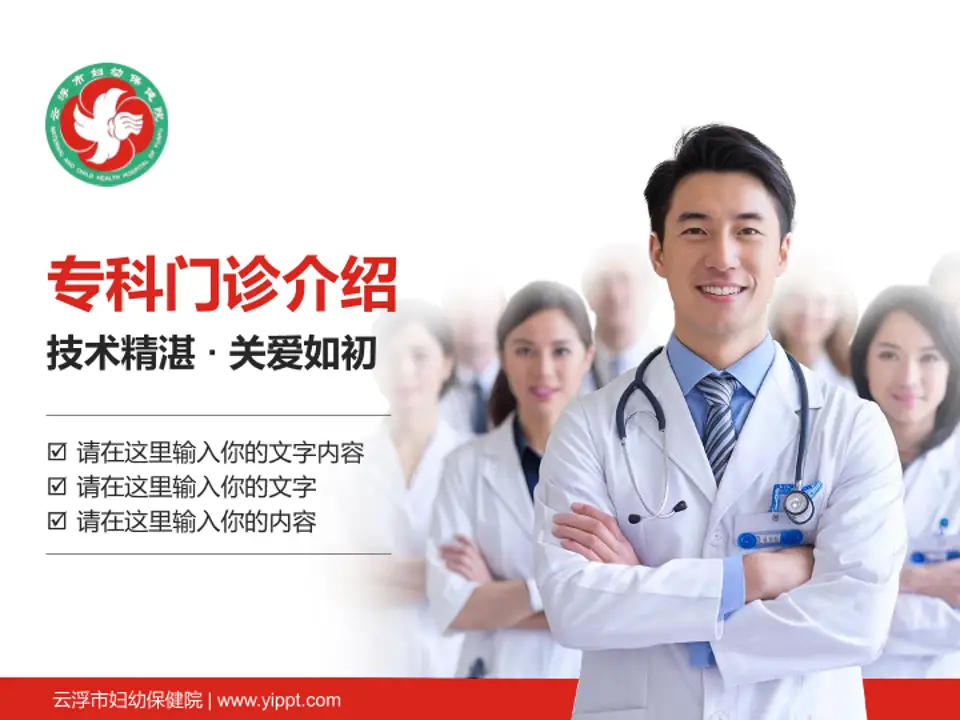 云浮市妇幼保健院科室介绍与推广PPT模板4:3格式PPT封面效果预览图