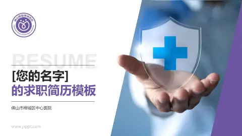 佛山市禅城区中心医院个人求职应聘简历PPT模板