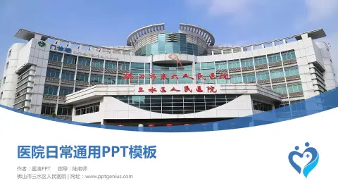 佛山市三水区人民医院医院简介/日常通用PPT模板