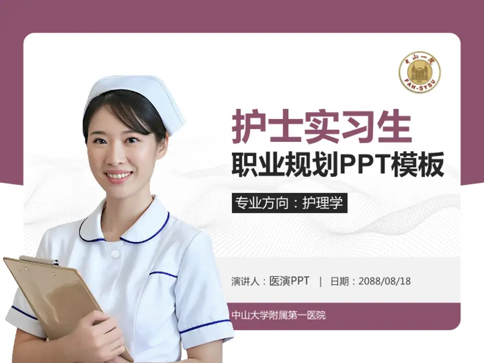 中山大学附属第一医院护理专业职业生涯规划PPT模板4:3格式PPT封面效果预览图