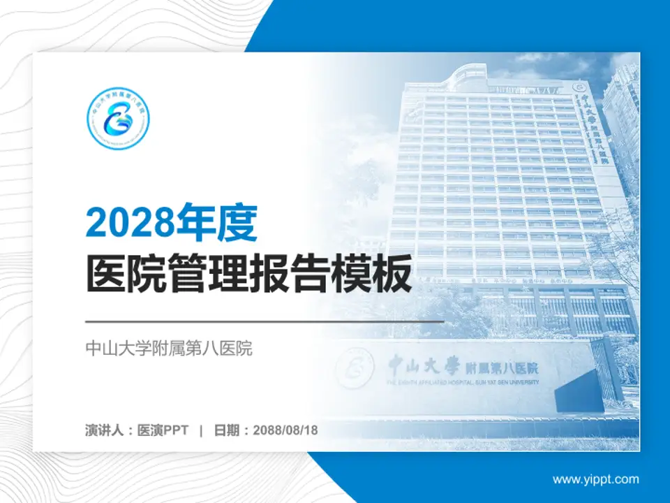 中山大学附属第八医院医院管理报告PPT模板4:3格式PPT封面效果预览图