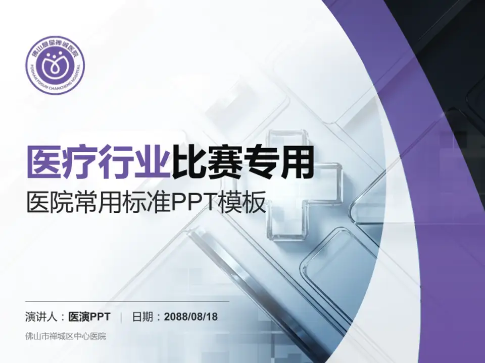 佛山市禅城区中心医院医疗行业比赛专用PPT模板4:3格式PPT封面效果预览图