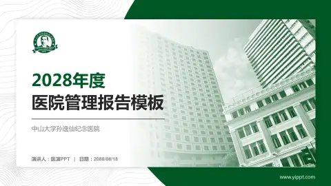 中山大学孙逸仙纪念医院医院管理报告PPT模板