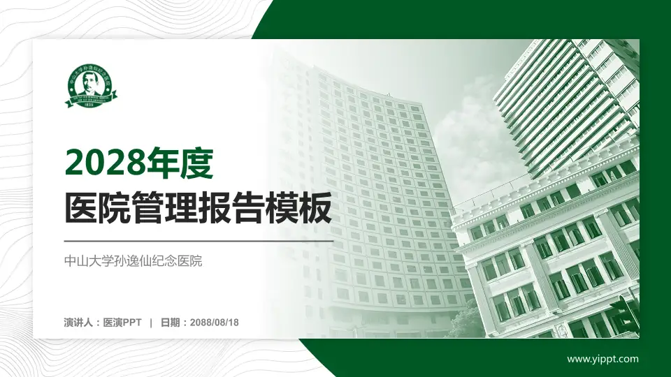 中山大学孙逸仙纪念医院医院管理报告PPT模板16:9格式PPT封面效果预览图