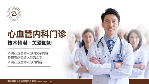 南方医科大学中西医结合医院科室介绍与推广PPT模板