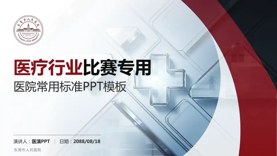 东莞市人民医院医疗行业比赛专用PPT模板16:9格式PPT封面效果预览图