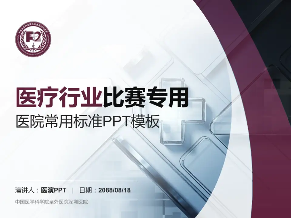 中国医学科学院阜外医院深圳医院医疗行业比赛专用PPT模板4:3格式PPT封面效果预览图